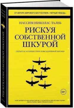 Купити Рискуя собственной шкурой. Скрытая асимметрия повседневной жизни Нассім Талеб