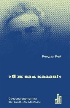 Купити Я ж вам казав! Сучасна економіка за Гайманом Мінськи Рендалл Рей