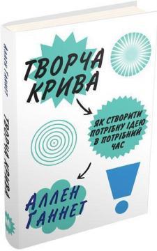 Купити Творча крива. Як створити потрібну ідею в потрібний час Аллен Ганнетт