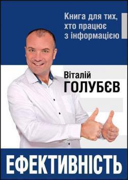 Купити Ефективність. Книга для тих, хто працює з інформацією Віталій Голубєв