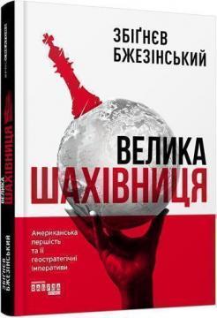 Купити Велика шахівниця Збігнєв Бжезинський