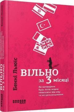 Купити Вільно за 3 місяці.  Як заговорити будь-якою мовою незалежно від віку та місцезнаходження Бенні Льюїс