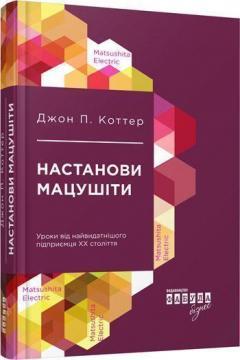 Купити Настанови Мацушіти Джон Коттер