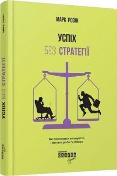 Купити Успіх без стратегії. Як припинити планувати і почати робити бізнес Марк Розін