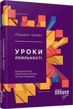 Купити Уроки лояльності. Досвід компанії «Southwest Airlines»: погляд зсередини Лоррейн Граббс