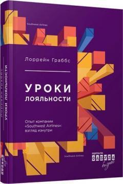 Купити Уроки лояльности. Опыт компании «Southwest Airlines»: взгляд изнутри Лоррейн Граббс