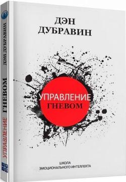 Купити Управление гневом Ден Дубравін