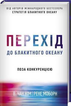 Купити Перехід до блакитного океану Чан Кім, Рене Моборн