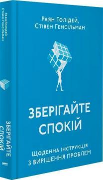 Купити Зберігайте спокій. Щоденна інструкція з вирішення проблем Райан Голідей, Стівен Генсільман