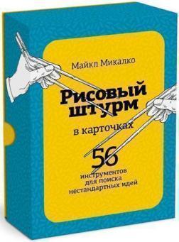 Купити Рисовый штурм в карточках. 56 инструментов для поиска нестандартных идей Майкл Міхалко