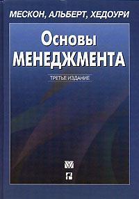 Купити Основы менеджмента Майкл Альберт, Мескон Майкл, Франклін Хедоурі