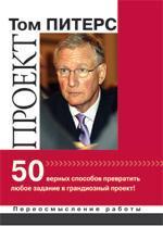 Купити Проект: 50 верных способов превратить любое "задание" в грандиозный проект! Том Пітерс