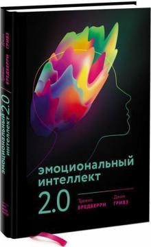 Купити Эмоциональный интеллект 2.0 Тревіс Бредберрі, Джин Грівз