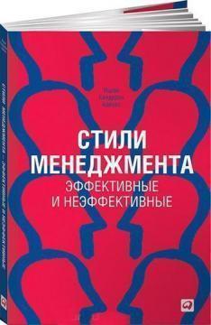 Купити Стили менеджмента. Эффективные и неэффективные (твердый переплет) Іцхак Адізес