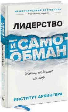 Купити Лидерство и самообман. Жизнь, свободная от шор Арбінгера Інститут