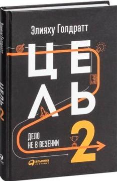 Купити Цель-2. Дело не в везении Еліяху Голдратт