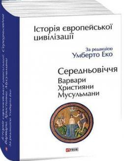 Купити Історія європейської цивілізації. Середньовіччя. Варвари. Християни. Мусульмани Умберто Еко