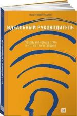 Купити Идеальный руководитель. Почему им нельзя стать и что из этого следует (твердый переплет) Іцхак Адізес