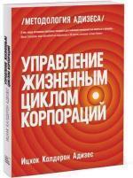 Купити Управление жизненным циклом корпораций Іцхак Адізес, Іцхак Адізес