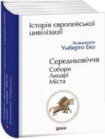 Купити Історія Європейської цивілізації. Середньовіччя. Собори. Лицарі. Міста Умберто Еко