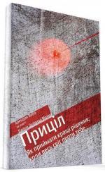 Купити Приціл. Як приймати кращі рішення, коли весь світ проти тебе Джон Девід Манн, Брендон Вебб