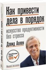 Купити Как привести дела в порядок: искусство продуктивности без стресса  (твердый переплет) Девід Аллен