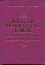 Купити Искусство управленческой борьбы. Технологии перехвата и удержания управления (карманный вариант) Володимир Тарасов