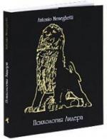 Купити Психология лидера Антоніо Менегетті, Антоніо Менегетті