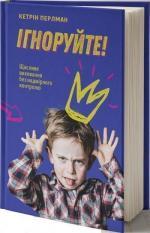 Купити Ігноруйте! Щасливе виховання без надмірного контролю Кетрін Перлман