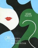 Купити Женщина третьего тысячелетия Антоніо Менегетті, Антоніо Менегетті