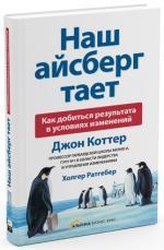 Купити Наш Айсберг тает. Как добиться результата в условиях изменений Джон Коттер, Холгер Ретгебер