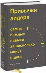 Купити Привычки лидера. Самые важные навыки за несколько минут в день Мартін Ланики, Мартін Ланики