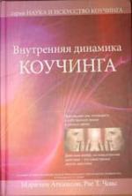 Купити Наука и искусство коучинга (в 2-х книгах) Мерилін Аткінсон, Рає Чойс, Мерилін Аткінсон, Рає Чойс