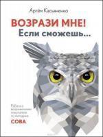 Купити Возрази мне! Если сможешь... Артем Касьяненко