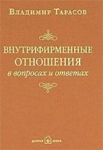 Купити Внутрифирменные отношения в вопросах и ответах (карманный вариант) Володимир Тарасов