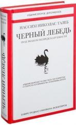 Купити Черный лебедь. Под знаком непредсказуемости. Издание 2-е, дополненное Нассім Талеб