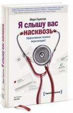 Купити Я слышу вас насквозь. Эффективная техника переговоров Марк Гоулстон, Марк Гоулстон