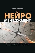 Купити Нейроменеджмент. Почему кнут и пряник больше не работают Чарльз Джейкобс