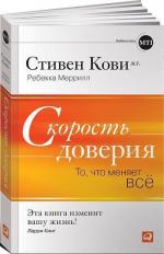 Купити Скорость доверия. То, что меняет всё Стівен Кові