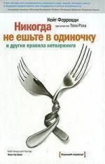 Купити Никогда не ешьте в одиночку и другие правила нетворкинга 4-е издание (твердый переплет) Кейт Феррацці, Кейт Феррацці