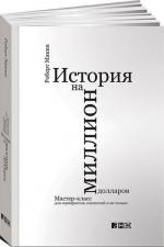 Купити История на миллион долларов. Мастер-класс для сценаристов, писателей и не только... (мягкая обложка) Роберт Маккі, Роберт Маккі