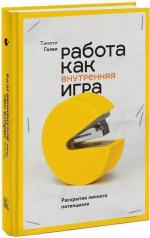 Купити Работа как внутренняя игра. Раскрытие личного потенциала Тімоті Голві, Тімоті Голві