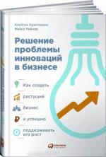 Купити Решение проблемы инноваций в бизнесе. Клейтон Крістенсен, Скотт Ентоні, Клейтон Крістенсен, Скотт Ентоні