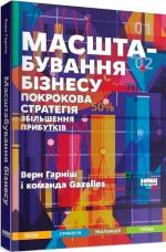 Купити Масштабування бізнесу. Покрокова стратегія збільшення прибутків Верн Харніш, Верн Харніш