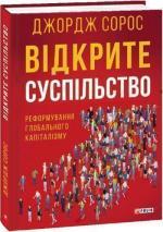 Купити Відкрите суспільство. Реформування глобального капіталізму Джордж Сорос