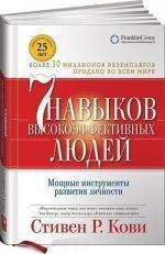 Купити 7 навыков высокоэффективных людей. Мощные инструменты развития личности (твердый переплет) Стівен Кові