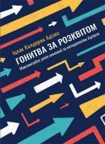 Купити Гонитва за Розквітом. Максимізуйте успіх компанії за методологією Адізеса Іцхак Адізес