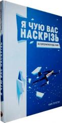 Купити Я чую вас наскрізь. Як порозумітися будь з ким Марк Гоулстон