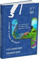Купити Креативное мышление. Как раскрыть и развить этот талант в ребенке Галина Шабшай, Юхим Шабшай