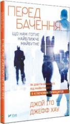 Купити Передбачення: що нам готує найближче майбутнє Джефф Хау, Джой Іто